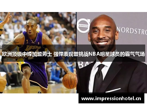 欧洲顶级中锋加盟勇士 强悍表现曾挑战NBA明星球员的霸气气场