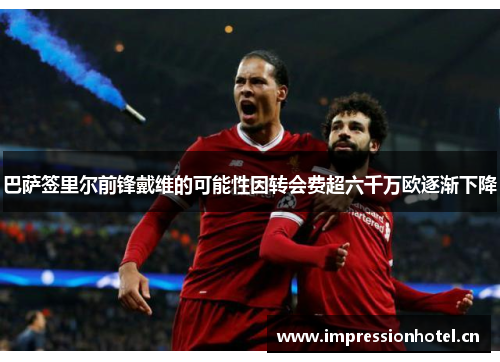 巴萨签里尔前锋戴维的可能性因转会费超六千万欧逐渐下降