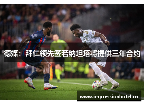 德媒：拜仁领先签若纳坦塔将提供三年合约