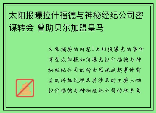 太阳报曝拉什福德与神秘经纪公司密谋转会 曾助贝尔加盟皇马