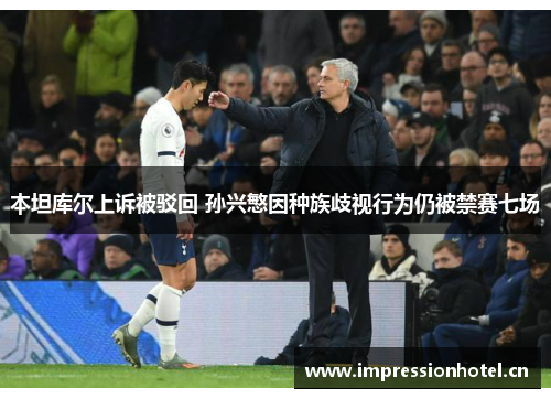 本坦库尔上诉被驳回 孙兴慜因种族歧视行为仍被禁赛七场