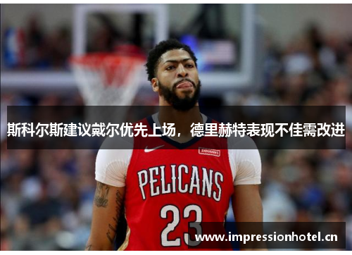 斯科尔斯建议戴尔优先上场，德里赫特表现不佳需改进