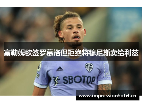 富勒姆欲签罗慕洛但拒绝将穆尼斯卖给利兹