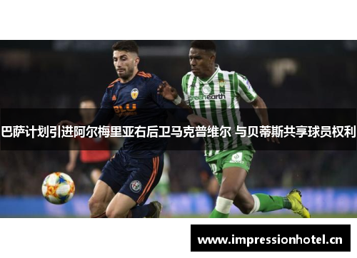 巴萨计划引进阿尔梅里亚右后卫马克普维尔 与贝蒂斯共享球员权利