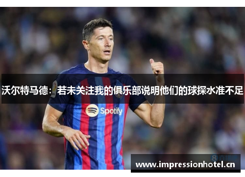 沃尔特马德：若未关注我的俱乐部说明他们的球探水准不足