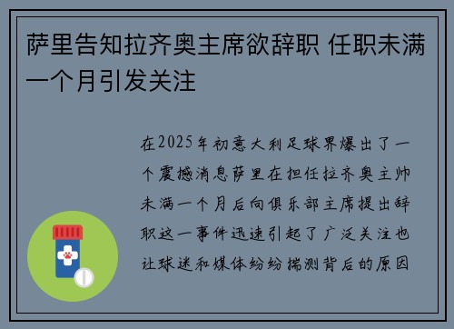 萨里告知拉齐奥主席欲辞职 任职未满一个月引发关注