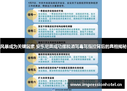风暴成为关键因素 安东尼奥成功摆脱酒驾毒驾指控背后的真相揭秘