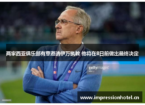两家西亚俱乐部有意邀请伊万执教 他将在8日前做出最终决定