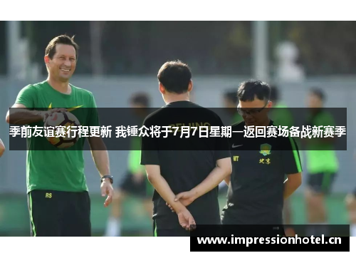 季前友谊赛行程更新 我锤众将于7月7日星期一返回赛场备战新赛季