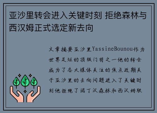 亚沙里转会进入关键时刻 拒绝森林与西汉姆正式选定新去向
