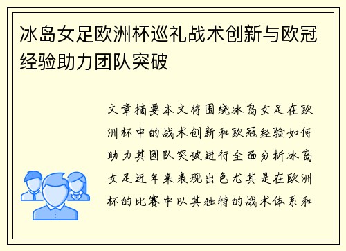 冰岛女足欧洲杯巡礼战术创新与欧冠经验助力团队突破