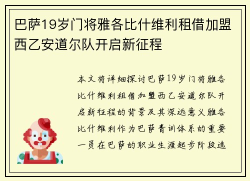 巴萨19岁门将雅各比什维利租借加盟西乙安道尔队开启新征程