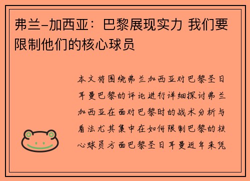 弗兰-加西亚：巴黎展现实力 我们要限制他们的核心球员
