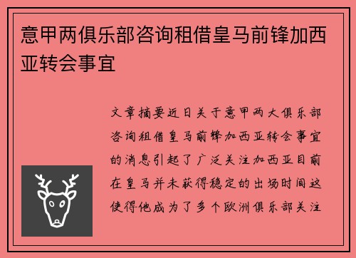 意甲两俱乐部咨询租借皇马前锋加西亚转会事宜