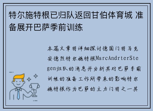 特尔施特根已归队返回甘伯体育城 准备展开巴萨季前训练