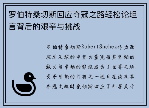 罗伯特桑切斯回应夺冠之路轻松论坦言背后的艰辛与挑战
