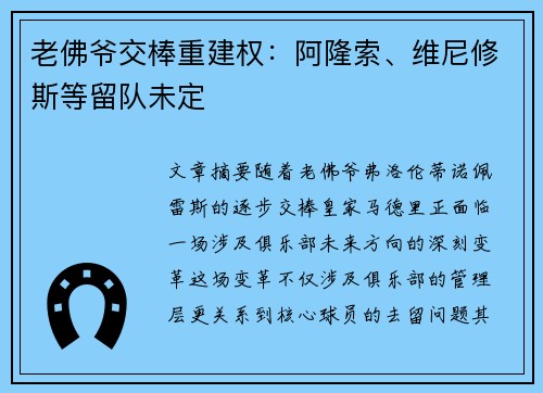 老佛爷交棒重建权：阿隆索、维尼修斯等留队未定