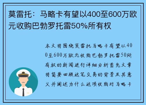 莫雷托：马略卡有望以400至600万欧元收购巴勃罗托雷50%所有权