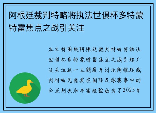 阿根廷裁判特略将执法世俱杯多特蒙特雷焦点之战引关注