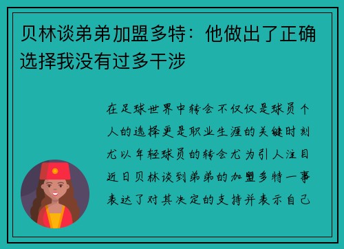 贝林谈弟弟加盟多特：他做出了正确选择我没有过多干涉