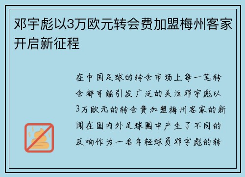 邓宇彪以3万欧元转会费加盟梅州客家开启新征程