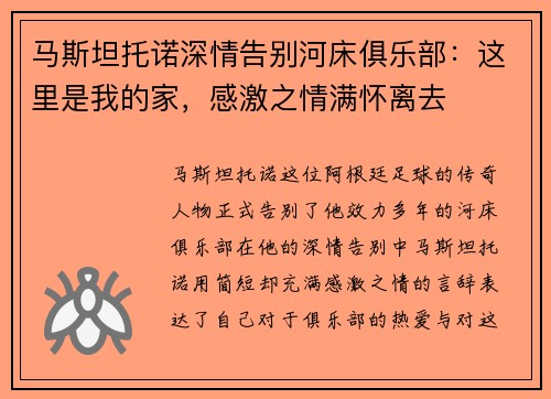 马斯坦托诺深情告别河床俱乐部：这里是我的家，感激之情满怀离去