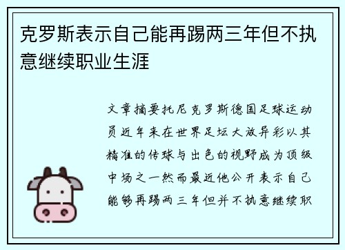 克罗斯表示自己能再踢两三年但不执意继续职业生涯