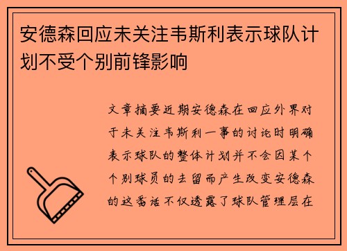 安德森回应未关注韦斯利表示球队计划不受个别前锋影响