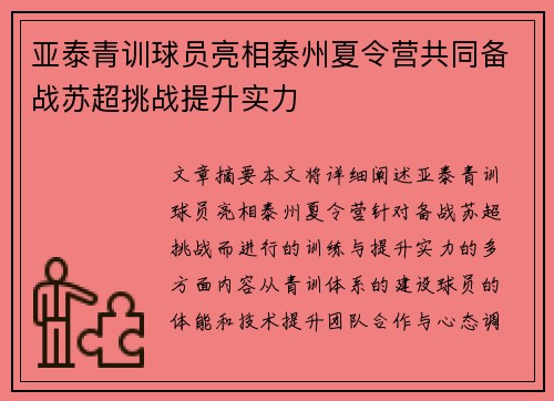 亚泰青训球员亮相泰州夏令营共同备战苏超挑战提升实力