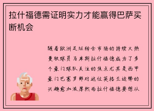 拉什福德需证明实力才能赢得巴萨买断机会