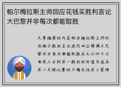 帕尔梅拉斯主帅回应花钱买胜利言论大巴黎并非每次都能取胜