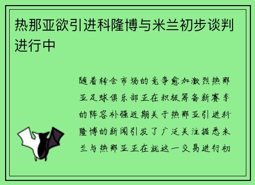 热那亚欲引进科隆博与米兰初步谈判进行中