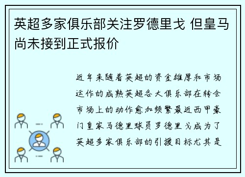 英超多家俱乐部关注罗德里戈 但皇马尚未接到正式报价
