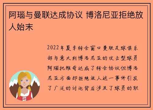 阿瑙与曼联达成协议 博洛尼亚拒绝放人始末