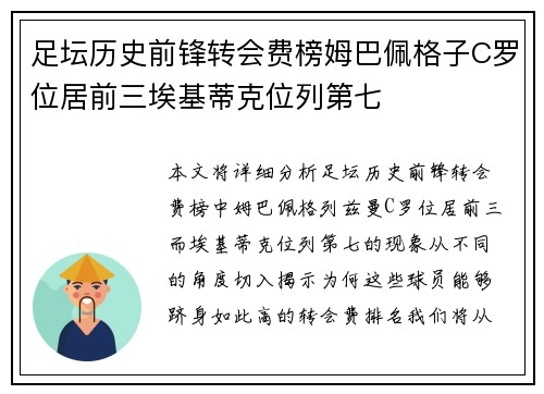 足坛历史前锋转会费榜姆巴佩格子C罗位居前三埃基蒂克位列第七