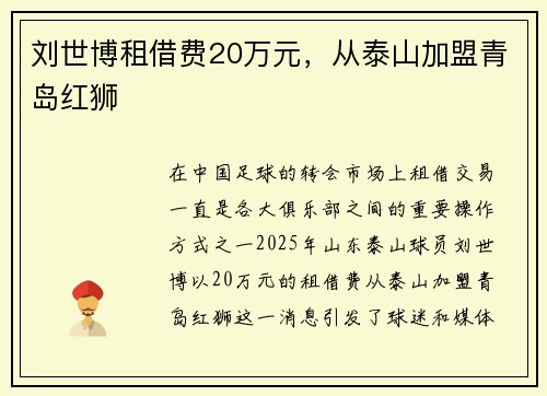 刘世博租借费20万元，从泰山加盟青岛红狮