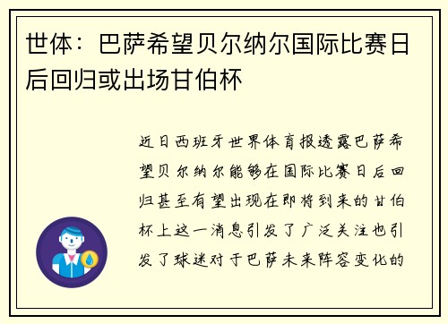世体：巴萨希望贝尔纳尔国际比赛日后回归或出场甘伯杯