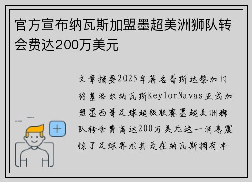 官方宣布纳瓦斯加盟墨超美洲狮队转会费达200万美元