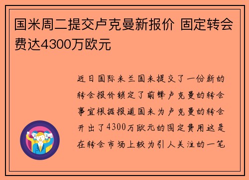 国米周二提交卢克曼新报价 固定转会费达4300万欧元