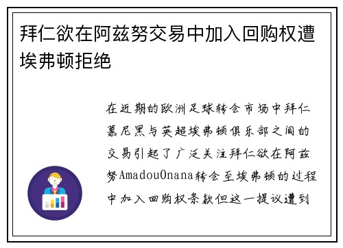 拜仁欲在阿兹努交易中加入回购权遭埃弗顿拒绝