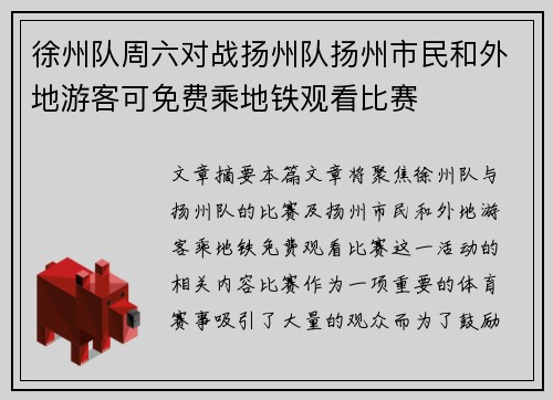 徐州队周六对战扬州队扬州市民和外地游客可免费乘地铁观看比赛
