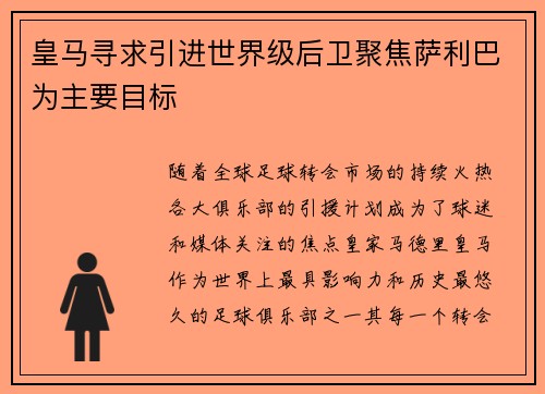 皇马寻求引进世界级后卫聚焦萨利巴为主要目标