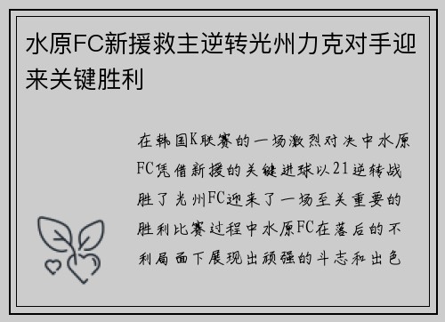 水原FC新援救主逆转光州力克对手迎来关键胜利