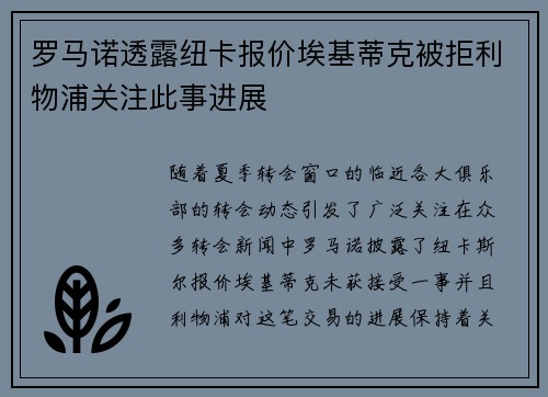 罗马诺透露纽卡报价埃基蒂克被拒利物浦关注此事进展