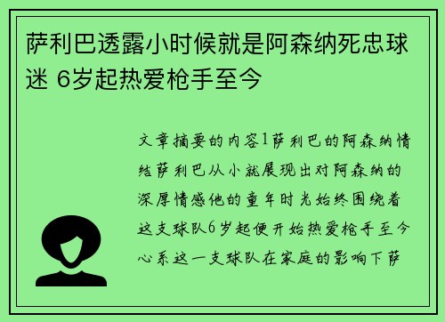 萨利巴透露小时候就是阿森纳死忠球迷 6岁起热爱枪手至今
