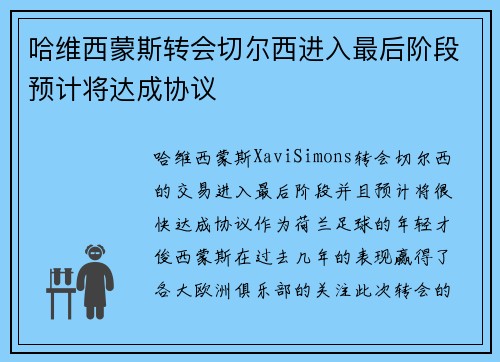 哈维西蒙斯转会切尔西进入最后阶段预计将达成协议