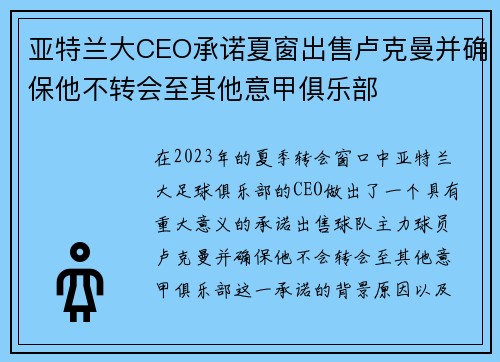 亚特兰大CEO承诺夏窗出售卢克曼并确保他不转会至其他意甲俱乐部