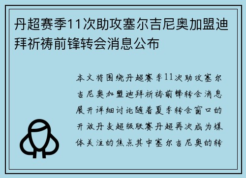 丹超赛季11次助攻塞尔吉尼奥加盟迪拜祈祷前锋转会消息公布