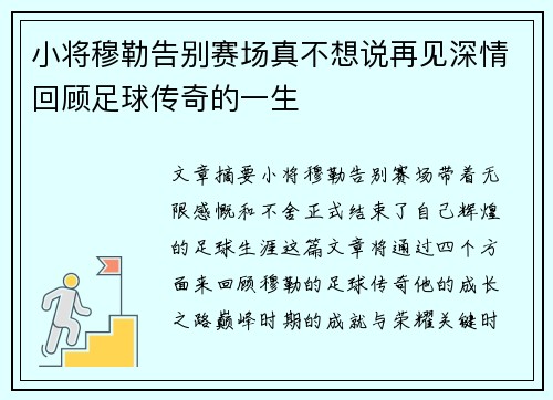 小将穆勒告别赛场真不想说再见深情回顾足球传奇的一生