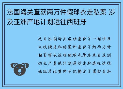 法国海关查获两万件假球衣走私案 涉及亚洲产地计划运往西班牙